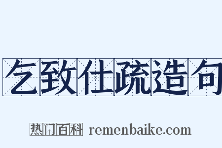 乞致仕疏造句是什么意思的图片